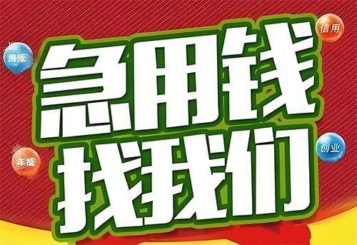 大庆空放贷款|个人无抵押借钱|急用钱生意贷