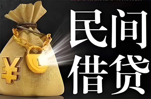 大庆私人贷款联系电话-大庆借贷公司-大庆私借