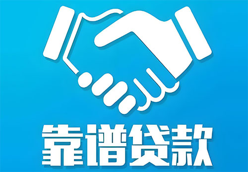 大庆私人借钱|民间借贷服务中心|民间借贷联系方式